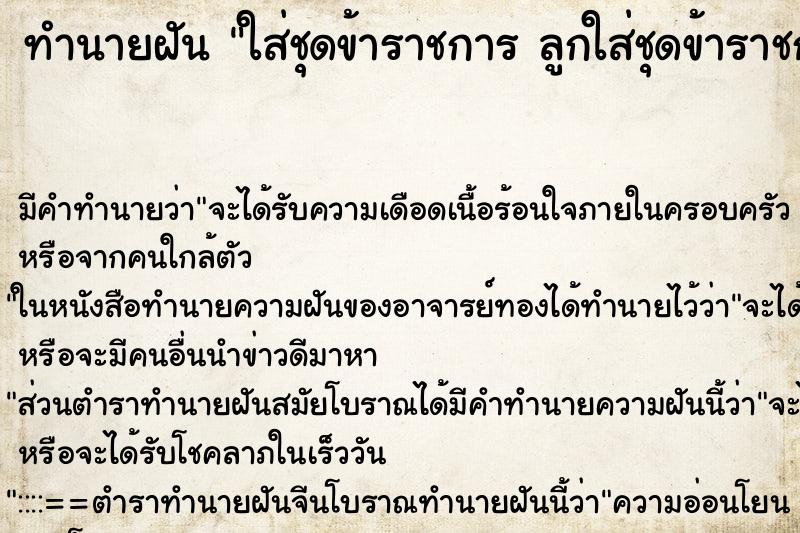 ทำนายฝัน ใส่ชุดข้าราชการ ลูกใส่ชุดข้าราชการ